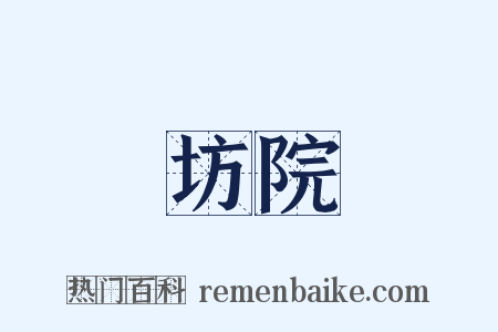 坊院是什么意思的图片